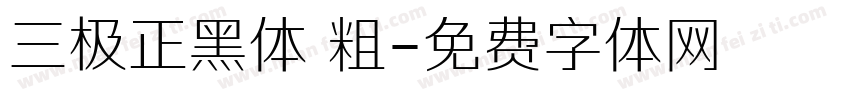 三极正黑体 粗字体转换